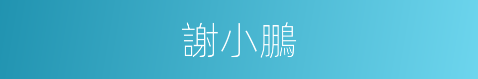 謝小鵬的同義詞