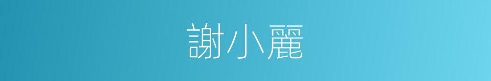 謝小麗的同義詞