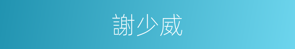 謝少威的同義詞