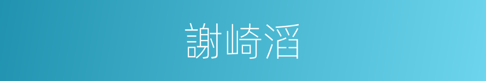 謝崎滔的同義詞
