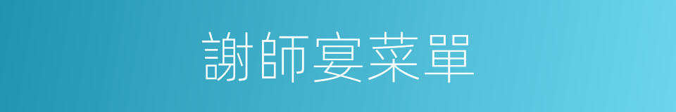 謝師宴菜單的同義詞