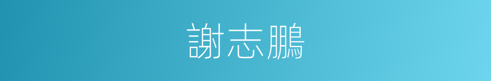 謝志鵬的同義詞