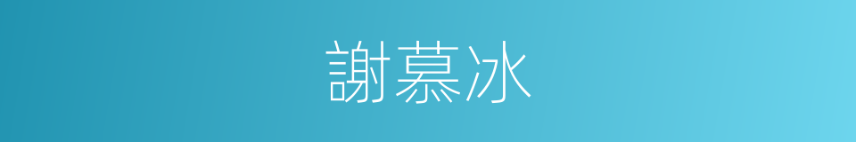 謝慕冰的同義詞