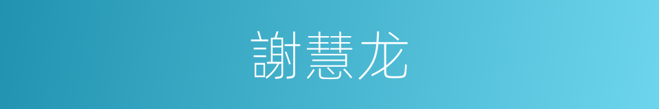 謝慧龙的同義詞