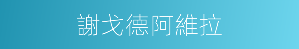 謝戈德阿維拉的同義詞