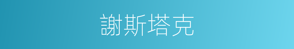 謝斯塔克的同義詞