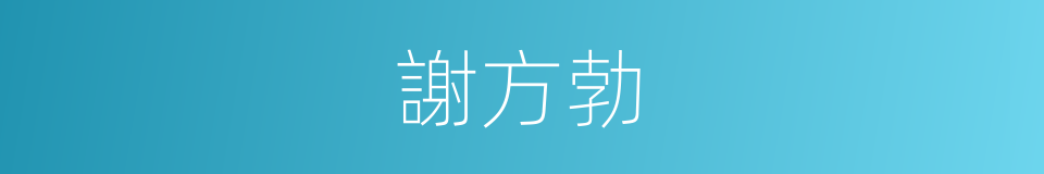 謝方勃的同義詞