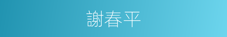 謝春平的同義詞