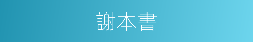 謝本書的同義詞