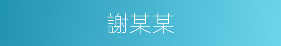 謝某某的同義詞