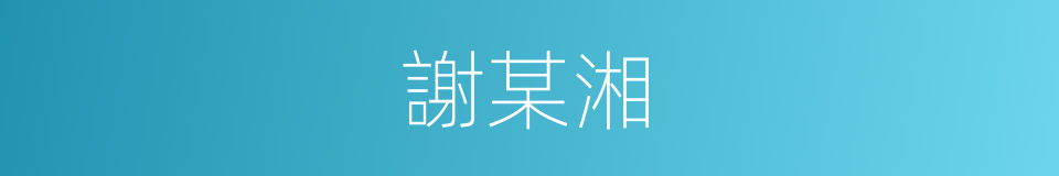 謝某湘的同義詞