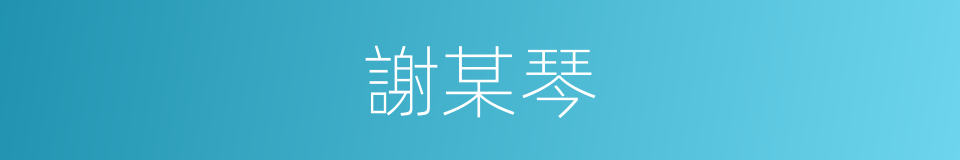 謝某琴的同義詞