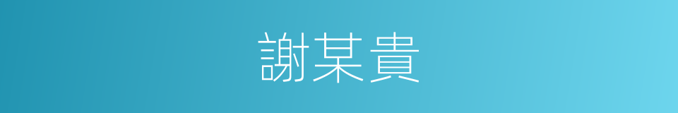 謝某貴的同義詞