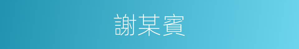 謝某賓的同義詞