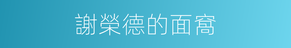謝榮德的面窩的同義詞
