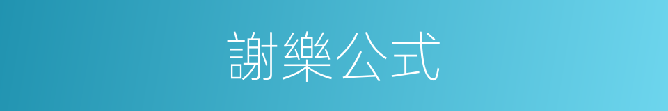 謝樂公式的同義詞