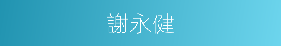 謝永健的同義詞