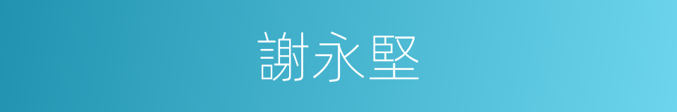 謝永堅的同義詞