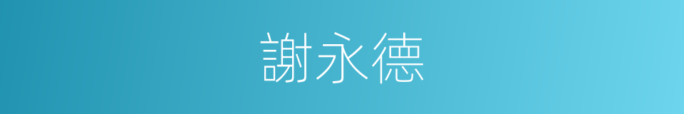 謝永德的同義詞