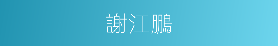 謝江鵬的同義詞