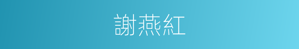 謝燕紅的同義詞