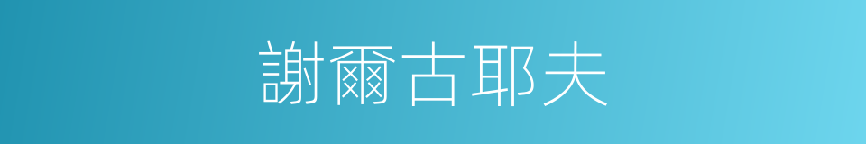 謝爾古耶夫的同義詞