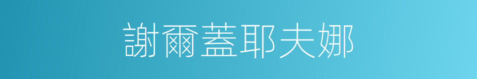 謝爾蓋耶夫娜的同義詞