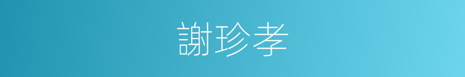 謝珍孝的同義詞