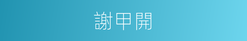 謝甲開的同義詞