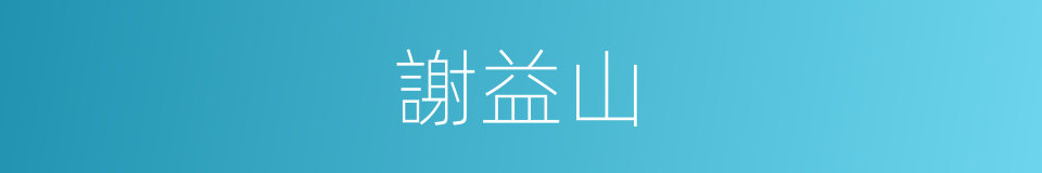 謝益山的同義詞