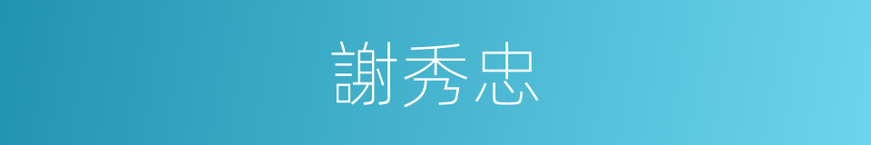 謝秀忠的同義詞