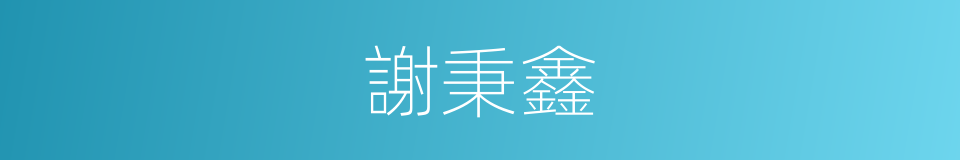 謝秉鑫的同義詞