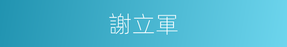 謝立軍的同義詞