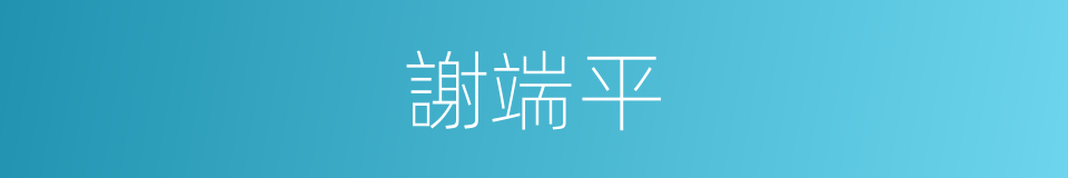 謝端平的同義詞