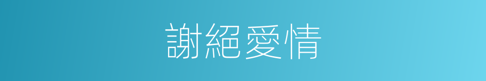 謝絕愛情的同義詞