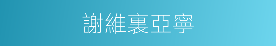謝維裏亞寧的同義詞
