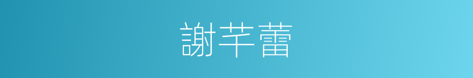 謝芊蕾的同義詞