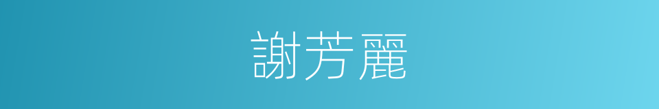 謝芳麗的同義詞