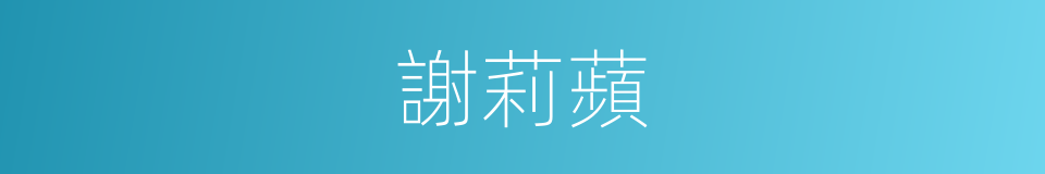 謝莉蘋的同義詞