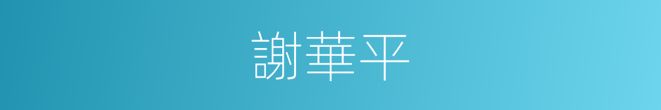 謝華平的同義詞