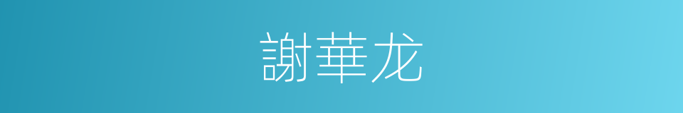 謝華龙的同義詞
