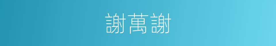 謝萬謝的同義詞