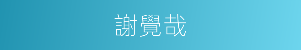 謝覺哉的同義詞