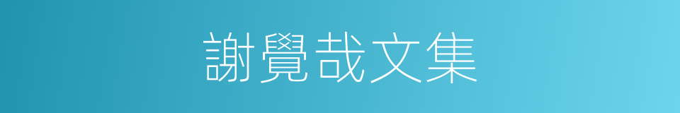 謝覺哉文集的同義詞