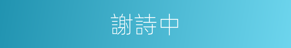 謝詩中的同義詞