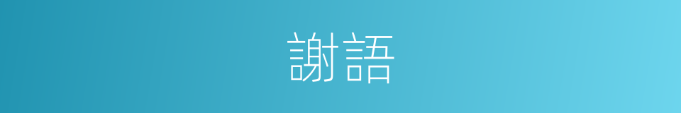 謝語的同義詞