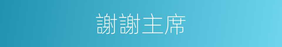 謝謝主席的同義詞