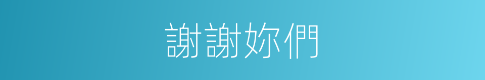 謝謝妳們的同義詞