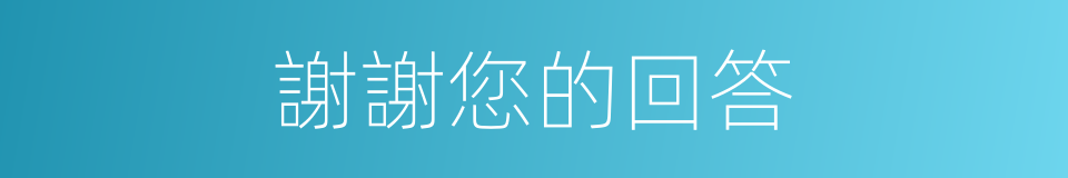 謝謝您的回答的同義詞