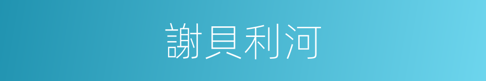謝貝利河的同義詞